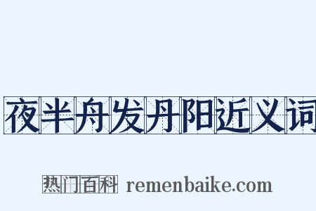 夜半舟发丹阳近义词是什么意思的图片